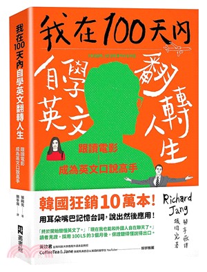 我在100天內自學英文翻轉人生：跟讀電影成為英文口說高手