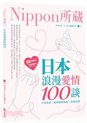 日本浪漫愛情100談：Nippon所藏日語嚴選講座 | 拾書所