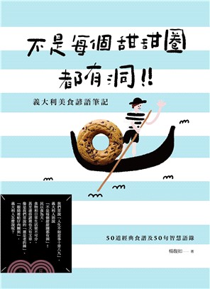 不是每個甜甜圈都有洞!義大利美食諺語筆記 :50道經典食...