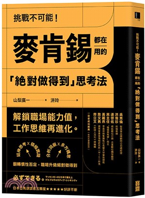 挑戰不可能!麥肯錫都在用的「絕對做得到」思考法 :延伸思...