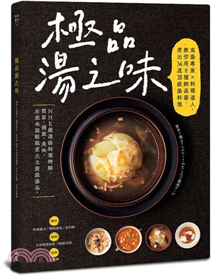 極品湯之味：高湯專家×料理達人，教你用8種鮮高湯，煮出36道頂級湯料理