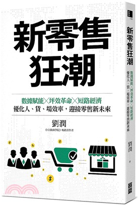 新零售狂潮：數據賦能╳坪效革命╳短路經濟，優化人、貨、場效率，迎接零售新未來