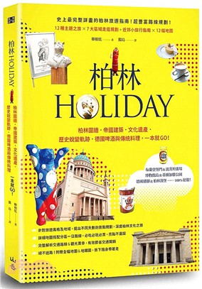 柏林HOLIDAY：柏林圍牆‧帝國建築‧文化遺產‧歷史蛻變軌跡，德國啤酒與傳統料理，一本就GO！