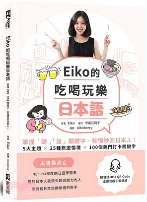 Eiko的吃喝玩樂日本語：掌握「聽」「說」關鍵字，秒懂秒回日本人！（附QR code音檔）
