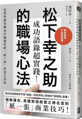 成功語錄超實踐!松下幸之助的職場心法 :從思考優先轉為行...