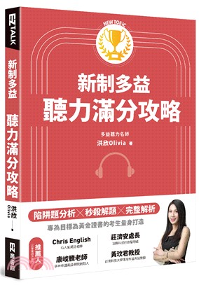 新制多益聽力滿分攻略（附多國口音隨身版音檔）