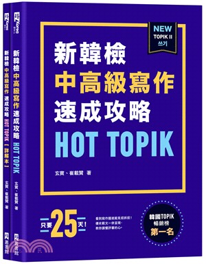 HOT TOPIK新韓檢TOPIK II中高級寫作速成攻略