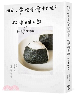 明天，要吃什麼好呢？松浦彌太郎的私房美味手札 | 拾書所