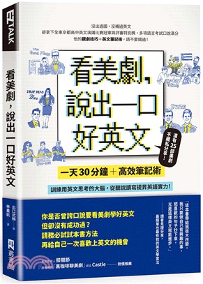 看美劇,說出一口好英文 :一天30分鐘+高效筆記術,訓練...