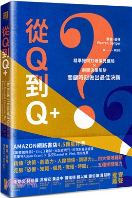 從Q到Q+ :精準提問打破偏見僵局x避開決策陷阱,關鍵時...