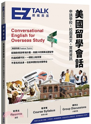 美國留學會話 :申請學校.校園英文.實用資訊 = Conversational English for overseas study /