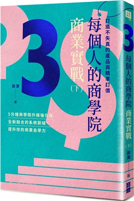 每個人的商學院．商業實戰（下）：打造不失真的產品與精準訂價