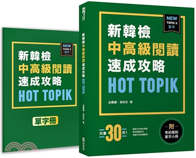 HOT TOPIK新韓檢 TOPIK II 中高級閱讀速成攻略（附考前衝刺單字小冊）