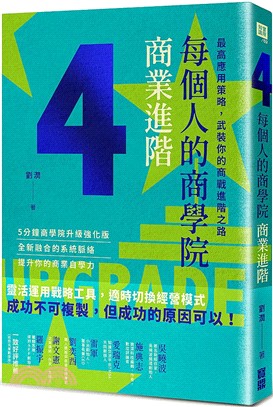 每個人的商學院商業進階：最高應用策略，武裝你的商戰進階之路