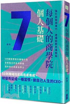 每個人的商學院 :強化自我領導力,建構超群思維格局.7,...