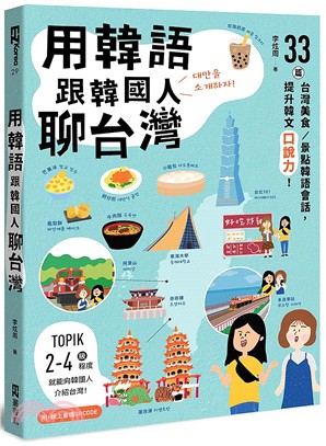用韓語跟韓國人聊台灣 :33篇台灣美食.景點韓語會話,提...
