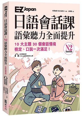 EZ Japan日語會話課 :語彙聽力全面提升.N2休閒娛樂篇 /