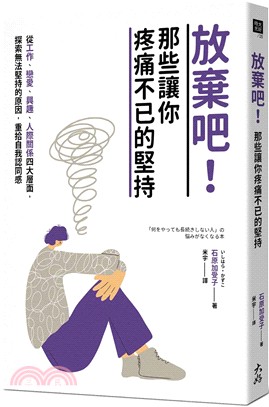 放棄吧!那些讓你疼痛不已的堅持 :從工作、戀愛、興趣、人際關係四大層面, 探索無法堅持的原因, 重拾自我認同感 /