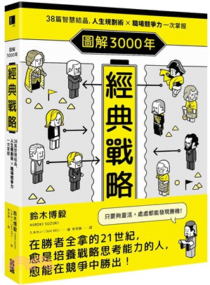 圖解3000年經典戰略 :38篇智慧結晶,人生規劃術x職場競爭力一次掌握 /