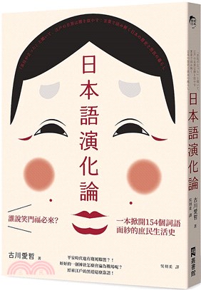 日本語演化論 :誰說笑門福必來?一本掀開154個詞語面紗...