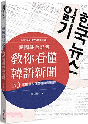 韓國駐台記者教你看懂韓語新聞 :50堂由淺入深的閱讀訓練...