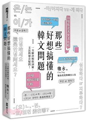 那些好想搞懂的韓文問題：一次解決相似詞彙、文法與發音疑問！（附文法句型與範例整理別冊）
