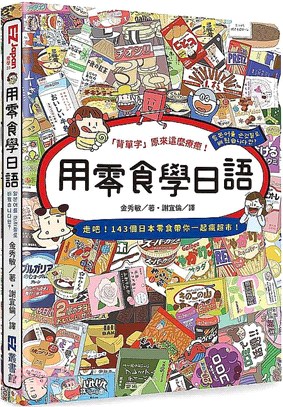 用零食學日語 :「背單字」原來這麼療癒! : 走吧!14...