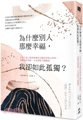 為什麼別人那麼幸福，我卻如此孤獨？日本人氣心理諮商師結合腦科學與心理學，安撫負面情緒，正向發展人際關係