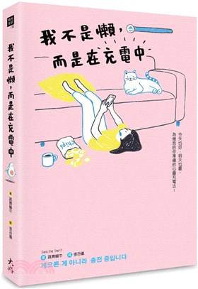 我不是懶，而是在充電中 | 拾書所