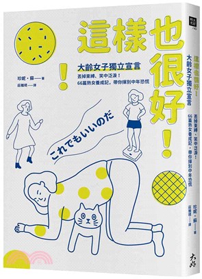 這樣也很好!大齡女子獨立宣言 :丟掉束縛.笑中泛淚!66...