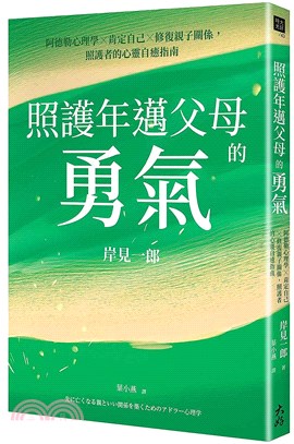 照護年邁父母的勇氣：阿德勒心理學x肯定自己x修復親子關係，照護者的心靈自癒指南