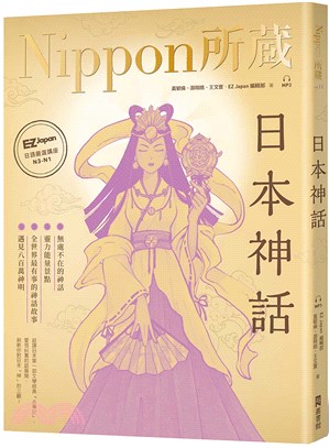 日本神話：Nippon所藏日語嚴選講座（MP3音檔） | 拾書所