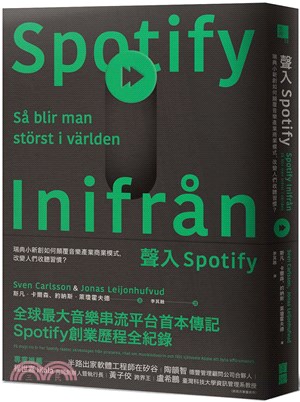 聲入Spotify :瑞典小新創如何顛覆音樂產業商業模式,改變人們收聽習慣? /