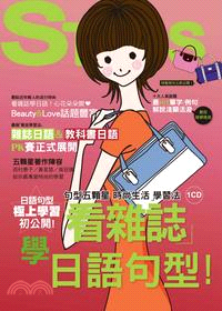 看雜誌學日語句型：五顆星「時尚生活」學習法