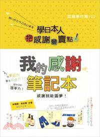 學日本人把「感謝」變「賣點」！我的感謝筆記本感謝就能圓夢 | 拾書所