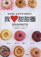 我愛甜甜圈 =Doughnuts! : 鬆軟有勁,超口感手作新滋味! /