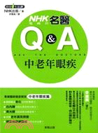 NHK電視台名醫Q&A：中老年眼疾