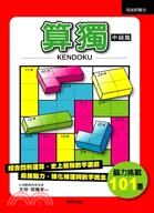 KENDOKU算獨：中級篇腦力挑戰101題