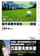 提升高爾夫球技200絕招 =200 Menu to practice golf /