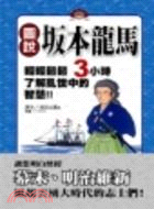 圖說坂本龍馬 | 拾書所