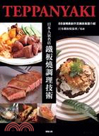 日本人氣名店鐵板燒調理技術：88道精緻創作菜餚與食譜介紹