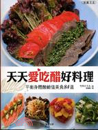 天天愛吃醋好料理：平衡身體酸鹼值美食84道 | 拾書所