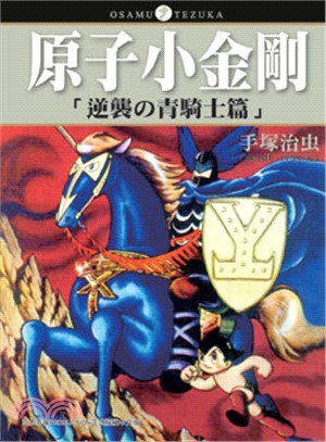 原子小金剛「逆襲の青騎士篇」