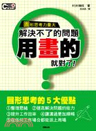 解決不了的問題，用「畫」的就對了!