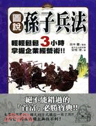 圖說孫子兵法：輕輕鬆鬆3小時掌握企業經營術！！ | 拾書所