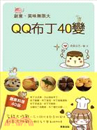 QQ布丁40變 :創意.美味無限大 /