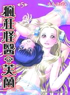 瘋狂怪醫芙蘭05 | 拾書所