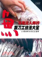 築地達人傳授魚類刀工技法大全 /