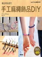 手工麻繩飾品DIY :編出時尚個性 /