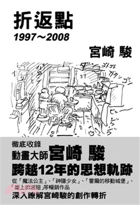 宮崎駿：折返點1997～2008